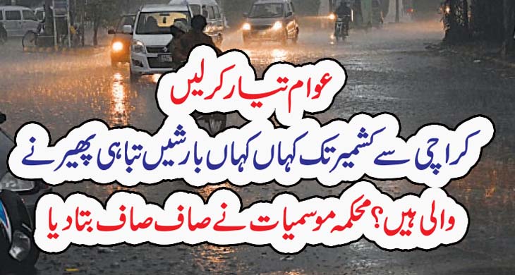 عوام تیار کرلیں کراچی سے کشمیر تک کہاں کہاں بارشیں تباہی پھیرنےوالی ہیں؟محکمہ موسمیات نے صاف صاف بتا دیا – Newzhd Us