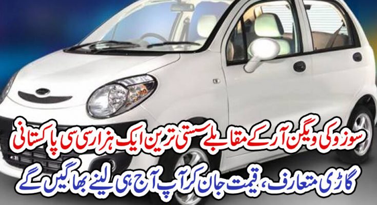 سوزوکی ویگن آر کے مقابلے سستی ترین ایک ہزار سی سی پاکستانی گاڑی متعارف قیمت جان کر آپ آج ہی لینے بھاگیں گے