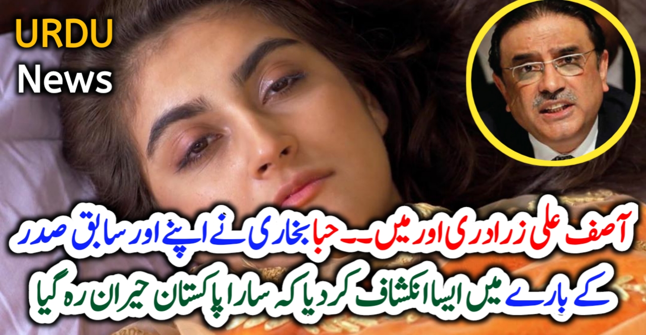 اداکارہ حبا بخاری نے سابق صد رآصف زرداری بارے میں خوبصورت بات کہہ دی –