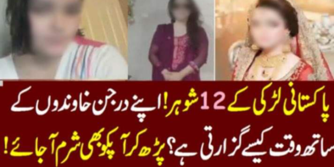 پاکستانی لڑکی کے درجن بھر شوہر –
