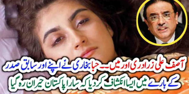 اداکارہ حبا بخاری نے سابق صد رآصف زرداری بارے میں خوبصورت بات کہہ دی – The Pakistan Time