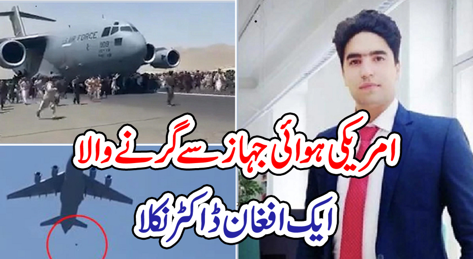 امریکی ہوائی جہاز سے گرنے والا ایک افغان ڈاکٹر نکلا