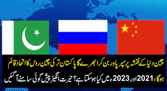 چین دنیا کے نقشہ پر سپر پاور بن کر ابھرے گا پاکستان ترکی چین روس کا اتحاد قائم ہو گا،2021اور 2023ء میں کیا ہو سکتا ہے ؟ حیرت انگیز پیش گوئی سامنے آگئیں –