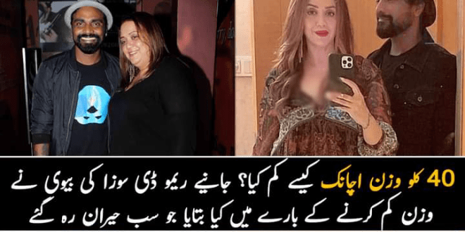 40 کلو وزن اچانک کیسے کم کیا؟ جانیے ریمو ڈی سوزا کی بیوی نے وزن کم کرنے کے بارے میں کیا بتایا جو سب حیران رہ گئے – The Pakistan Time