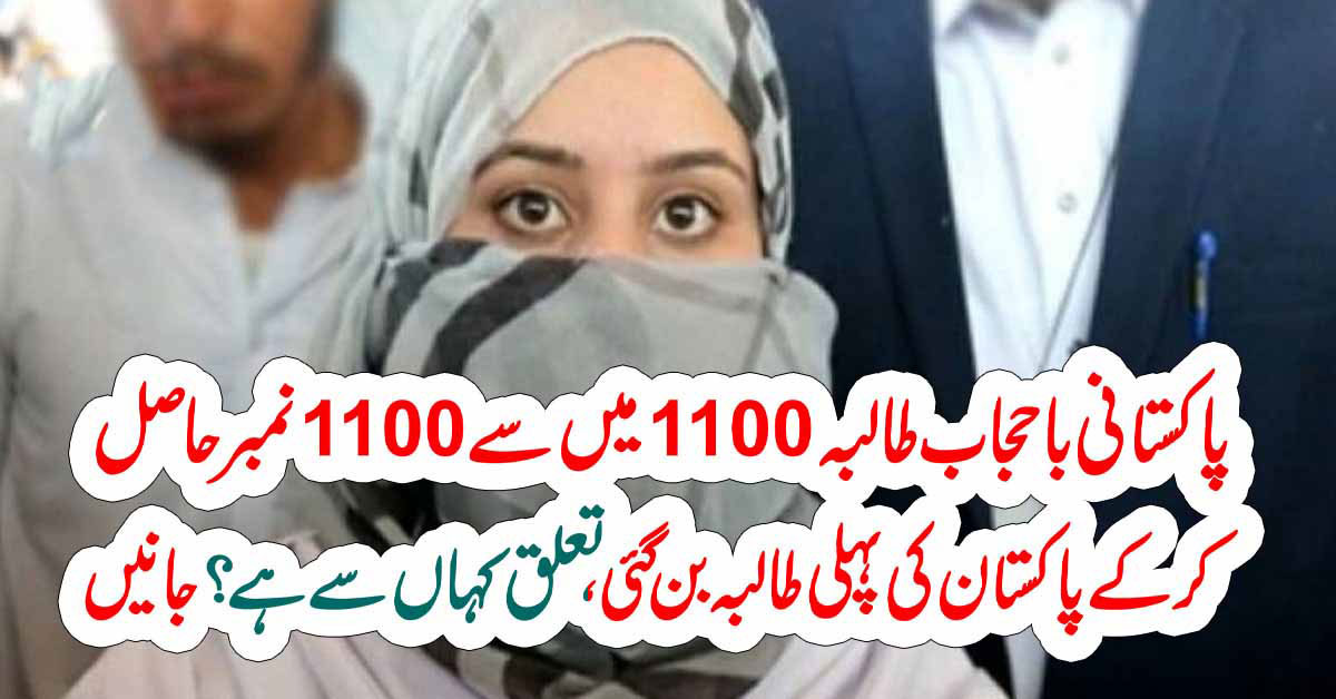 پاکستانی با حجاب طالبہ 1100میں سے 1100نمبر حاصل کر کے پاکستان کی پہلی طالبہ بن گئی ، تعلق کہاں سے ہے ؟ جانیں –