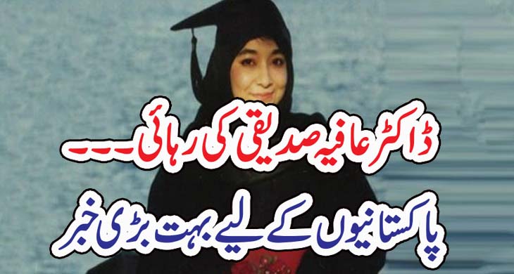ڈاکٹر عافیہ صدیقی کی رہائی۔۔۔پاکستانیوں کے لیے بہت بڑی خبر