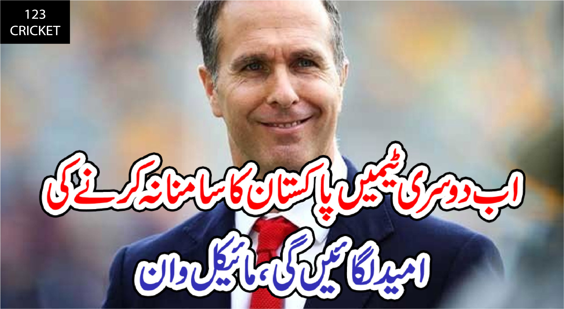 اب دوسری ٹیمیں پاکستان کا سامنا نہ کرنے کی امید لگائیں گی، مائیکل وان