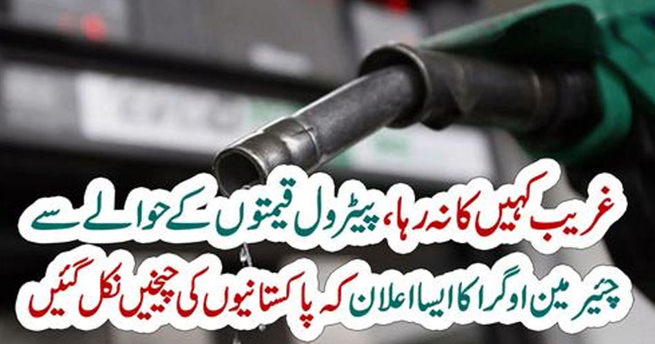 غریب کہیں کا نہ رہا،پیٹرول قیمتوں کے حوالے سے چئیرمین اوگرا کا ایسا اعلان کہ پاکستانیوں کی چیخیں نکل گئیں – PAKISTAN PRESS