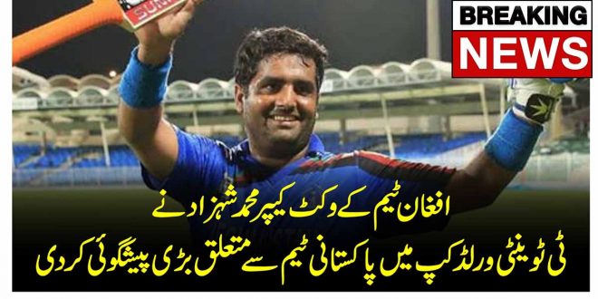 افغان ٹیم کے وکٹ کیپر محمد شہزاد نے ٹی ٹوینٹی ورلڈ کپ میں پاکستانی ٹیم سے متعلق بڑی پیشگوئی کر دی – News 92