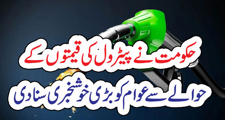 حکومت نے پیٹرول کی قیمتوں کے حوالے سے عوام کو بڑی خوشخبری سنا دی – Qahani.com