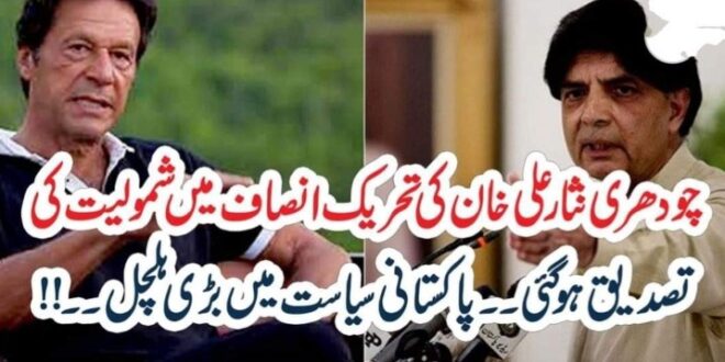 چودھری نثار علی خان کی تحریک انصاف میں شمولیت کی تصدیق ہوگئی ۔۔ پاکستانی سیاست میں بڑی ہلچل۔۔ – The News Pak