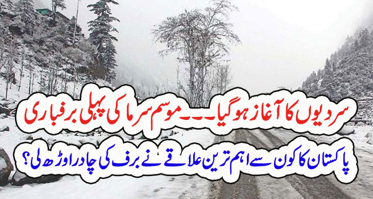 سردیوں کا آغاز ہو گیا۔۔۔موسم سرما کی پہلی برفباری پاکستان کا کون سے اہم ترین علاقے نے برف کی چادر اوڑھ لی ؟ –