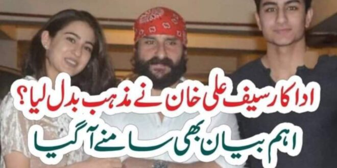 اداکارسیف علی خان نے مذہب بدل لیا؟اہم بیان بھی سامنے آگیا – The News 100