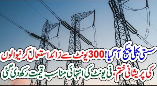 سستی بجلی پیکج آگیا!300یونٹ سے زائد استعمال کرنیوالوں کی پریشانی ختم، فی یونٹ کی انتہائی مناسب قیمت رکھ دی گئی – My Blog