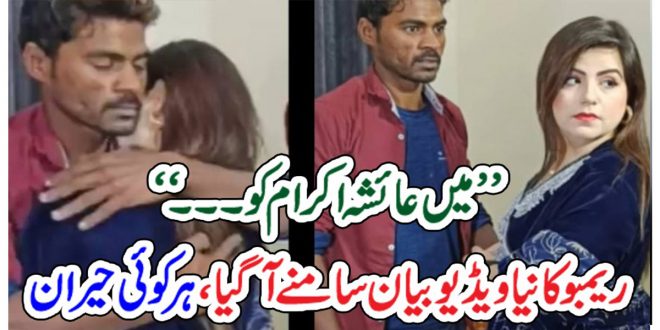 ’’ میں عائشہ اکرام کو ۔۔۔‘‘ ریمبو کا نیا ویڈیو بیان سامنے آگیا، ہر کوئی حیران – News 92