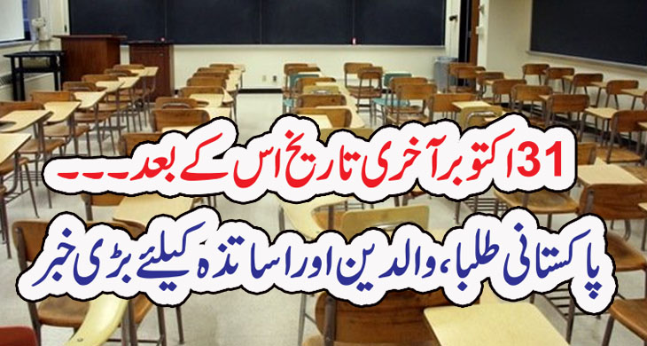 31 اکتوبر آخری تاریخ اس کے بعد ۔۔۔ پاکستانی طلبا ، والدین اور اساتذہ کیلئے بڑی خبر – Docboa24 Network