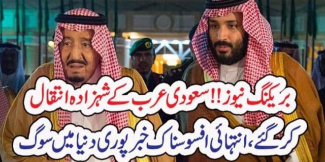 بریکنگ نیوز!!سعودی عرب کے شہزادہ انتقال کر گئے،انتہائی افسوسناک خبر پوری دنیا میں سوگ – The News 100