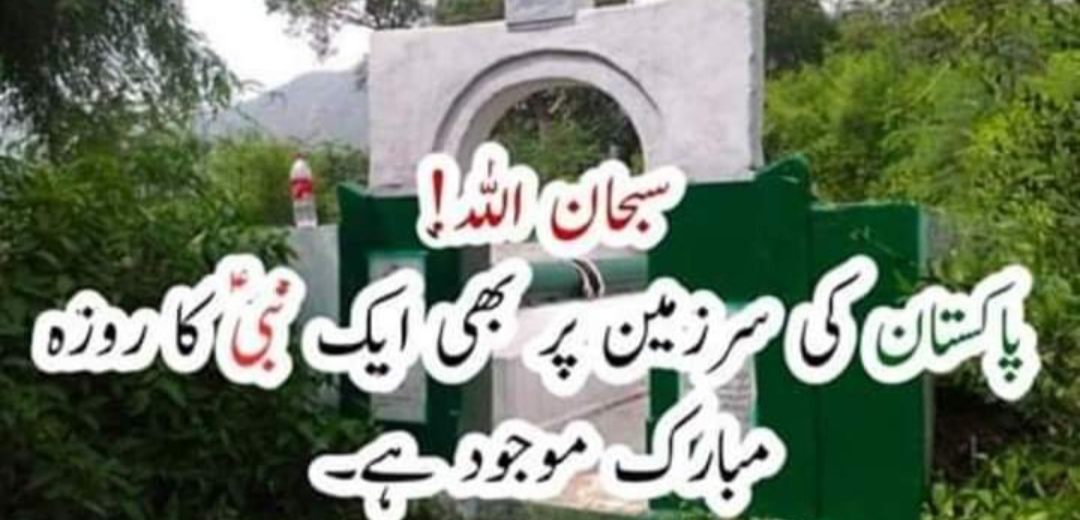 وہ پیغمبر علیہ اسلام جن کی قبر مبارک پاکستان میں موجود ہے –