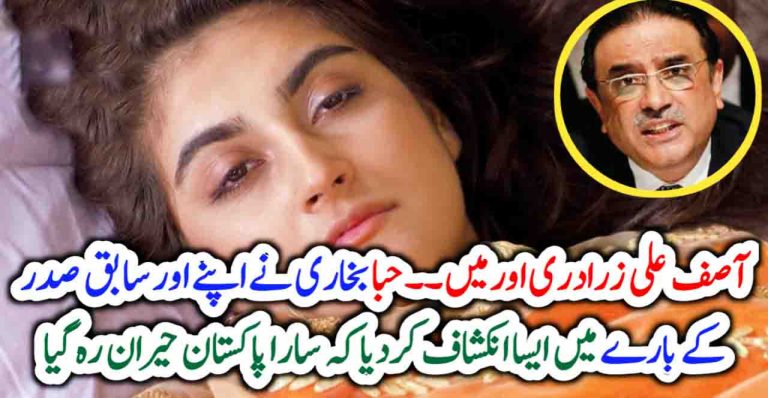 اداکارہ حبا بخاری نے سابق صد رآصف زرداری بارے میں خوبصورت بات کہہ دی