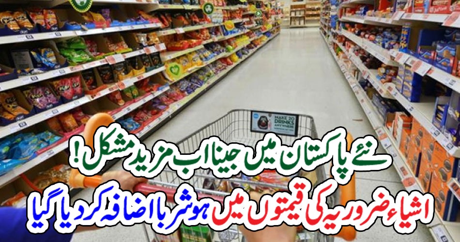 نئے پاکستان میں جینا اب مزید مشکل! اشیاء ضروریہ کی قیمتوں میں ہوشربا اضافہ کر دیا گیا