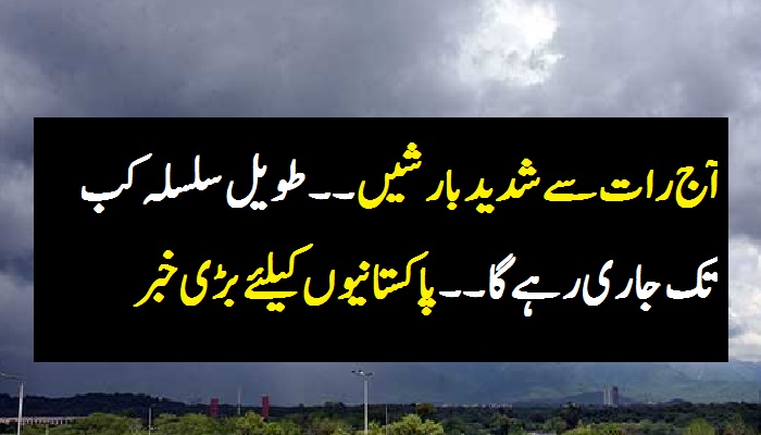 آج رات سے شدید بارشیں۔۔ طویل سلسلہ کب تک جاری رہے گا۔۔پاکستانیوں کیلئے بڑی خبر