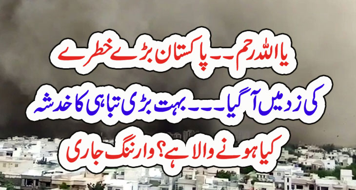 یااللہ رحم۔۔ پاکستان بڑےخطرے کی زد میں آگیا۔۔۔ بہت بڑی تباہی کا خدشہ کیاہونے والا ہے؟ وارننگ جاری – Qahani.com