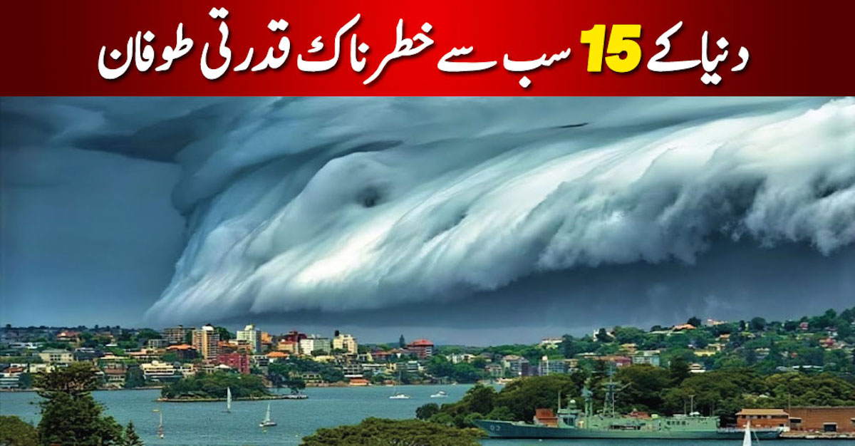 دنیا کی 15 تاریخ قدرتی طوفان | انتہائی خطرناک قدرتی مظاہر۔