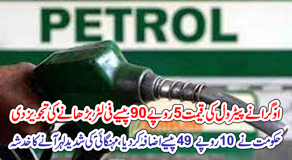 اوگرا نے پیٹرول کی قیمت 5روپے 90پیسے فی لٹر بڑھانے کی تجویزدی حکومت نے 10 روپے 49 پیسے اضافہ کردیا،مہنگائی کی شدید لہر آنے کا خدشہ –