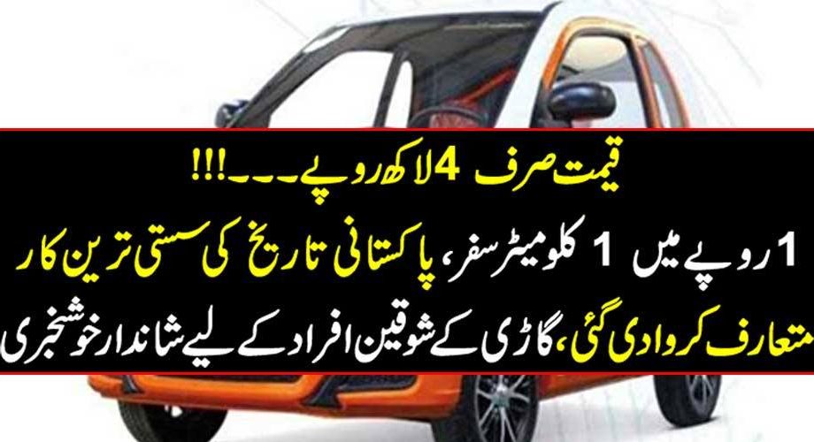 قیمت صرف 4 لاکھ روپے۔۔۔!!! 1 روپے میں 1 کلومیٹر سفر، پاکستانی تاریخ کی سستی ترین کار متعارف کروا دی گئی، گاڑی کے شوقین افراد کے لیے شاندار خوشخبری