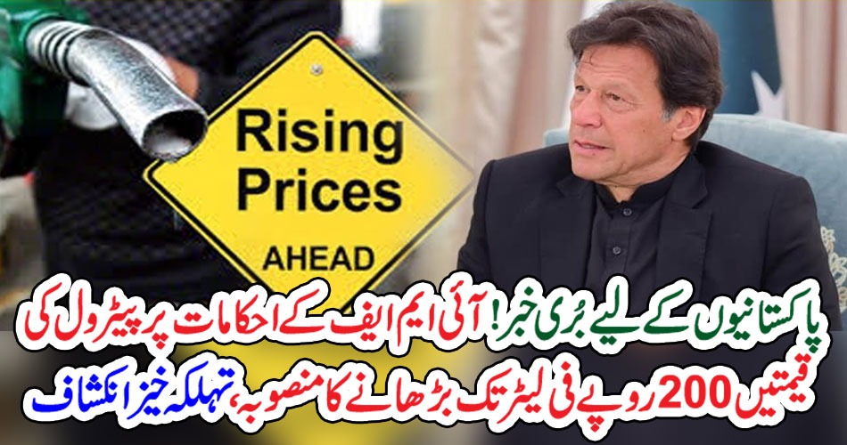 پاکستانیوں کے لیے بُری خبر!آئی ایم ایف کے احکامات پر پیٹرول کی قیمتیں 200 روپے فی لیٹر تک بڑھانے کا منصوبہ، تہلکہ خیز انکشاف –