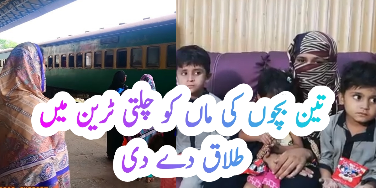 تین بچوں کی ماں کو چلتی ٹرین میں طلاق دے دی – AS Newz