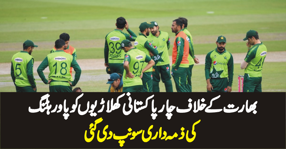 بھارت کے خلاف چار پاکستانی کھلاڑیوں کو پاور ہٹنگ کی ذمہ داری سونپ دی گئی