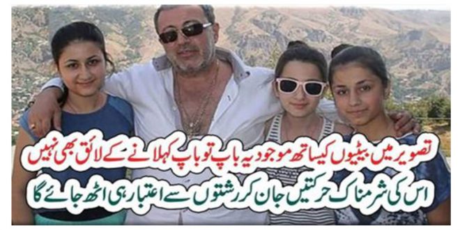 تصویر میں بیٹیوں کیساتھ موجود یہ باپ تو باپ کہلانے کے لائق بھی نہیں – Pak 92 News