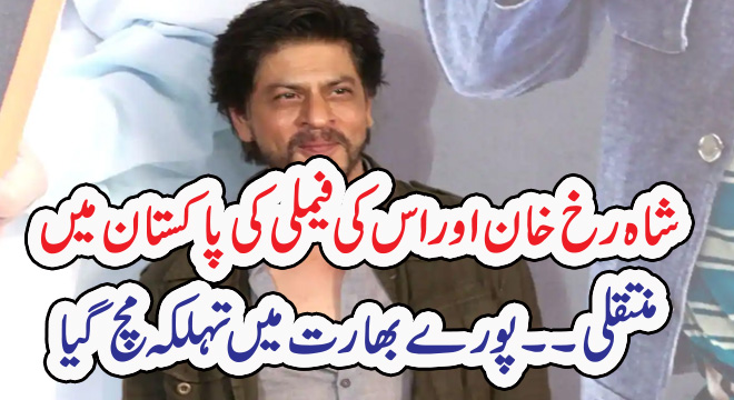 شاہ رخ خان اور اس کی فیملی کی پاکستان میں منتقلی.۔۔پورے بھارت میں تہلکہ مچ گیا – Qahani.com