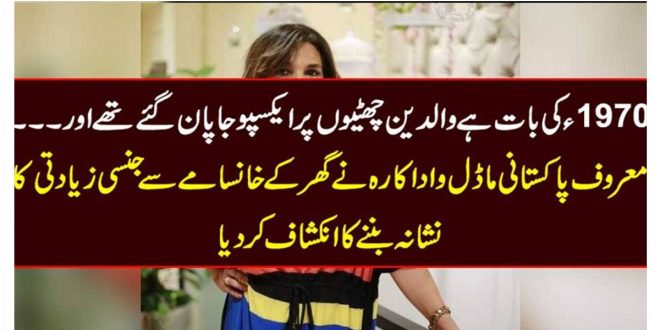 معروف پاکستانی ماڈل و اداکارہ نے گھر کے خانسامے سے 1970 میں ہونے والا واقعہ شیئرکر دیا – Nation 92 News