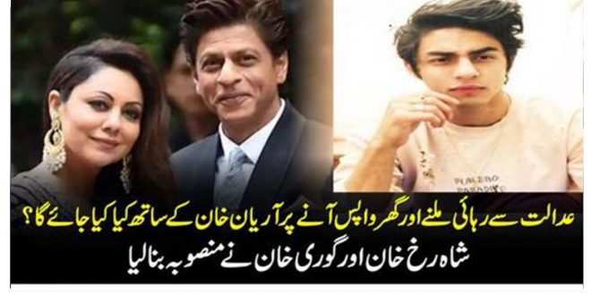 عدالت سے رہائی ملنے اور گھر واپس آنے پر آریان خان کے ساتھ کیا کیا جائے گا؟ شاہ رخ خان اور گوری خان نے منصوبہ بنا لیا – News 92