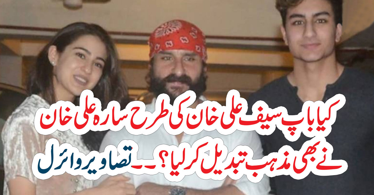 کیا باپ سیف علی خان کی طرح سارہ علی خان نے بھی مذہب تبدیل کر لیا؟۔۔تصاویر وائرل – مایہ ناز نیوز