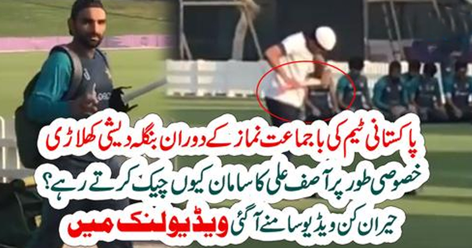 پاکستانی ٹیم کی باجماعت نماز کے دوران بنگلہ دیشی کھلاڑی خصوصی طور پر آصف علی کا سامان کیوں چیک کرتے رہے ؟ حیران کن ویڈیو سامنےآگئی