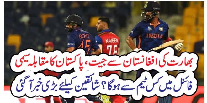 بھارت کی افغانستان سے جیت،پاکستان کا مقابلہ سیمی فائنل میں کس ٹیم سے ہو گا؟شائقین کیلئے بڑی خبر آگئی – Nation 92 News
