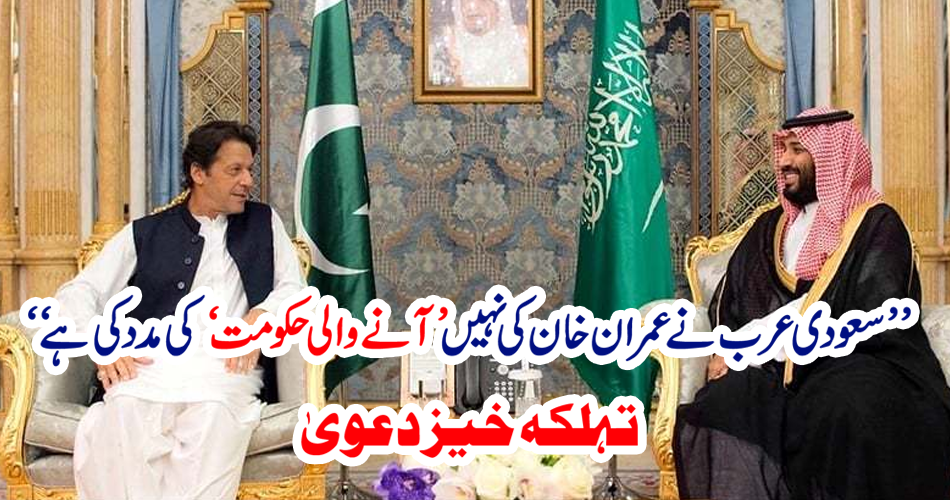 ”سعودی عرب نے پاکستان کی مالی امداد کیوں کی؟ بھانڈا پھوٹ گیا“