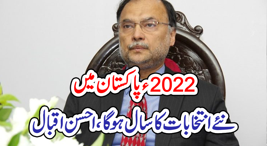 2022ء پاکستان میں نئے انتخابات کا سال ہوگا، احسن اقبال – PAKISTAN PRESS