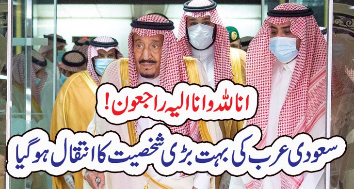 انا للہ وانا الیہ راجعون! سعودی عرب کی بہت بڑی شخصیت کا انتقال ہو گیا – Qahani.com