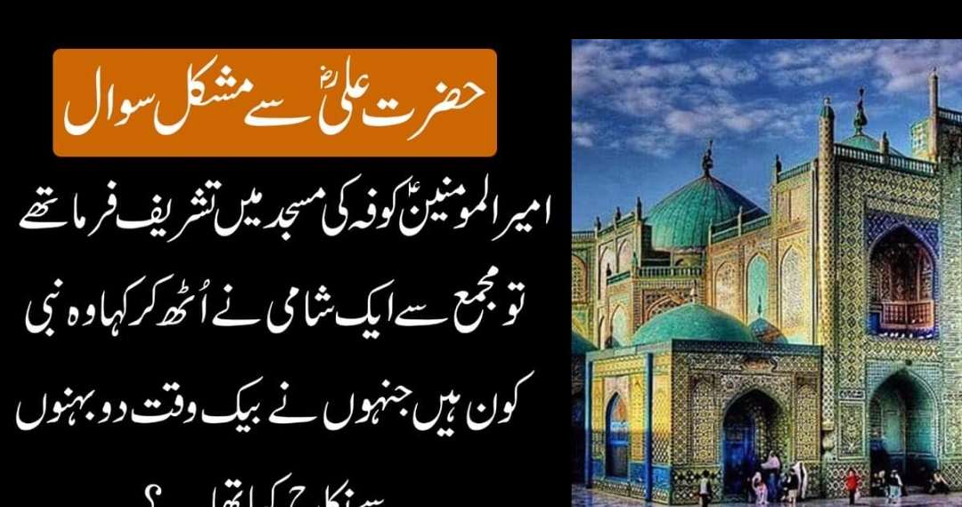 امیر المومنین ؑ کوفہ کی مسجد میں تشریف فرما تھے وہ نبی کون ہیں جنہوں نے دو بہنوں سے نکاح کیا تھا – AS Newz