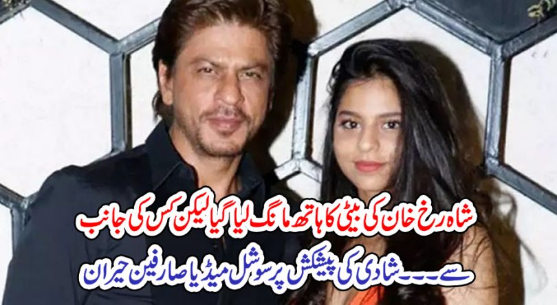 شاہ رخ خان کی بیٹی کا ہاتھ مانگ لیاگیا لیکن کس کی جانب سے۔۔۔شادی کی پیشکش پر سوشل میڈیا صارفین حیران – مایہ ناز نیوز