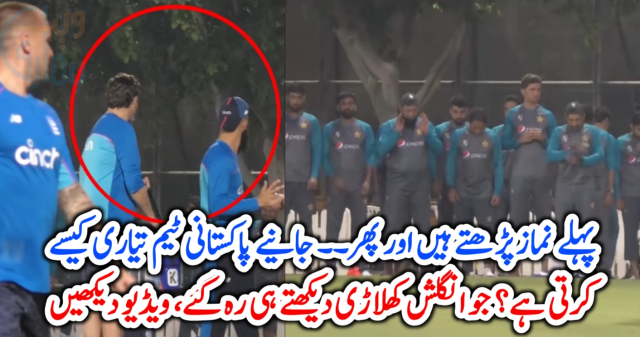 پہلے نماز پڑھتے ہیں اور پھر۔۔ جانیے پاکستانی ٹیم تیاری کیسے کرتی ہے؟ جو انگلش کھلاڑی دیکھتے ہی رہ گئے، ویڈیو دیکھیں –