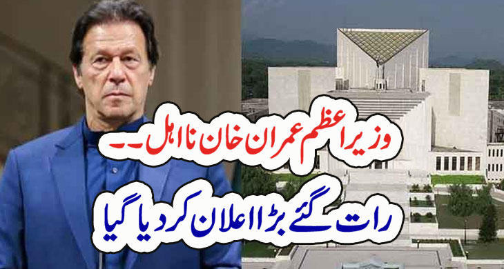 وزیراعظم عمران خان نااہل۔۔ رات گئے بڑا اعلان کر دیا گیا – Qahani.com