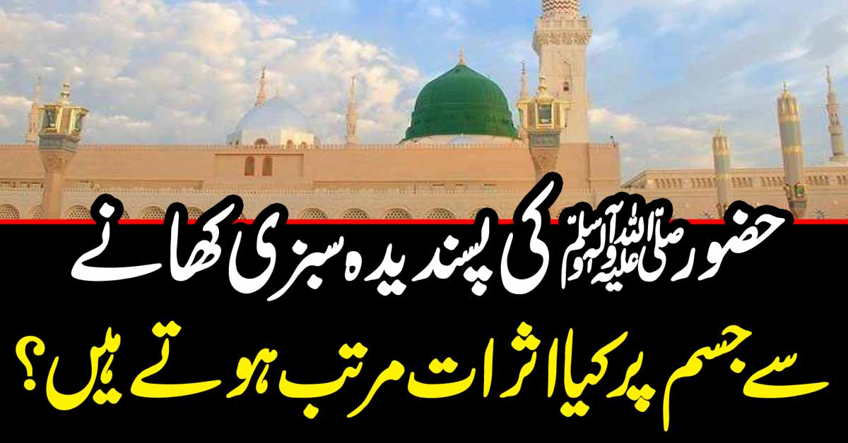 حضورﷺکی پسندیدہ سبزی کھانے سے جسم پر کیا اثرات مرتب ہوتے ہیں؟