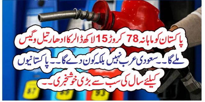 پاکستان کو ماہانہ 78کروڑ 15لاکھ ڈالرکاادھار تیل و گیس ملےگا۔۔سعودی عرب نہیں بلکہ کون دے گا۔۔پاکستانیوں کیلئے سال کی سب سے بڑی خوشخبری۔۔ – News 92