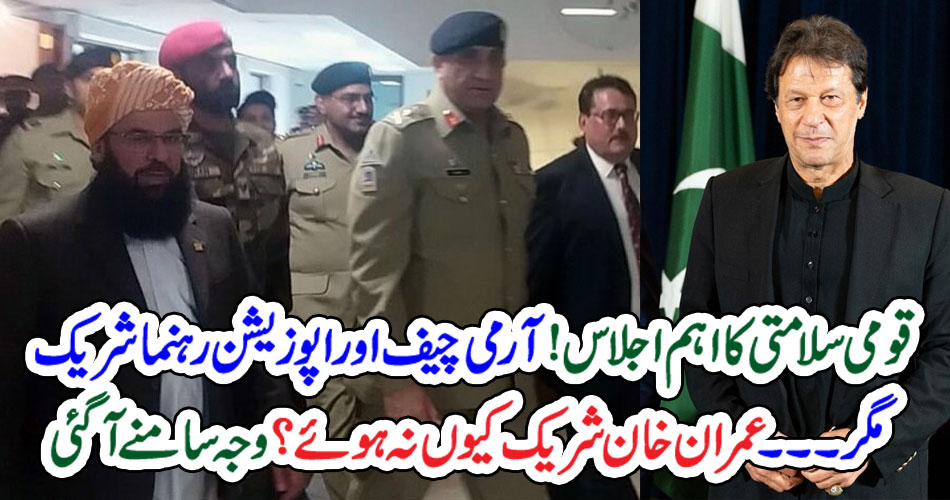 قومی سلامتی کا اہم اجلاس! آرمی چیف اور اپوزیشن رہنما شریک مگر۔۔۔ عمران خان شریک کیوں نہ ہوئے؟ وجہ سامنے آگئی – PAKISTAN PRESS