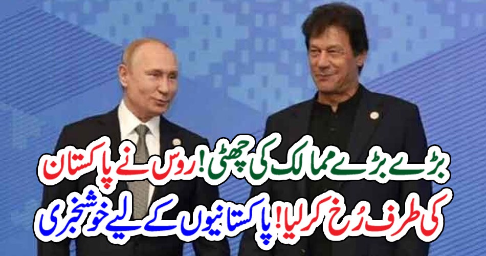 بڑے بڑے ممالک کی چھٹی !روس نے پاکستان کی طرف رُخ کر لیا! پاکستانیوں کے لیے خوشخبری – PAKISTAN PRESS